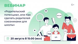 «Родительский потенциал, или Как сделать родителей союзниками для школы»