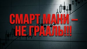 Смарт Мани vs Технический анализ! Вся правда о Smart Money, ликвидности, ордерблоках и FVG
