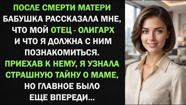 Истории из жизни| После смерти мамы я узнала, что мой отец |Аудио рассказы|Жизненные истории