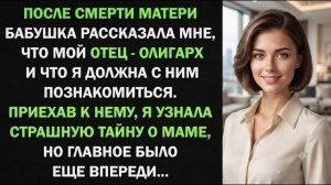 Истории из жизни| После смерти мамы я узнала, что мой отец |Аудио рассказы|Жизненные истории