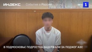 В Подмосковье подростка задержали за поджог АЗС