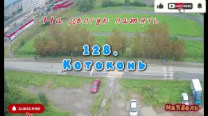 128. Котоконь