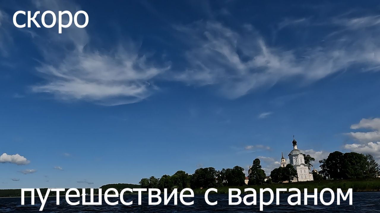 Путешествие с Варганом