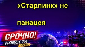 «Старлинк» не панацея