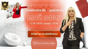 Мой эфир Вопрос-ответ - Дополнительный выпуск