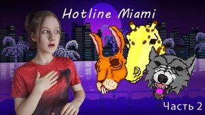НОВЫЕ МАСКИ И ДОСТИЖЕНИЯ В ИГРЕ Hotline Miami. Часть 2