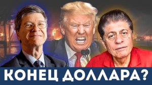 «Война разорила США?»: Проф. Джеффри Сакс раскрывает экономический крах