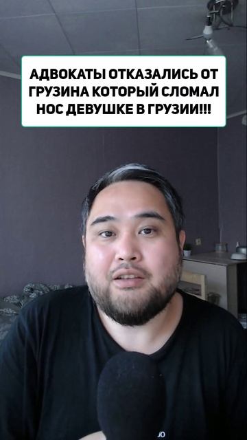АДВОКАТЫ ОТКАЗАЛИСЬ ОТ ГРУЗИНА КОТОРЫЙ СЛОМАЛ НОС ДЕВУШКЕ В ГРУЗИИ!!!