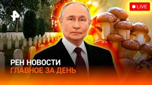 Путин в Новосибирске / Фашизм киевского режима / ИИ для грибников / ГЛАВНОЕ ЗА ДЕНЬ