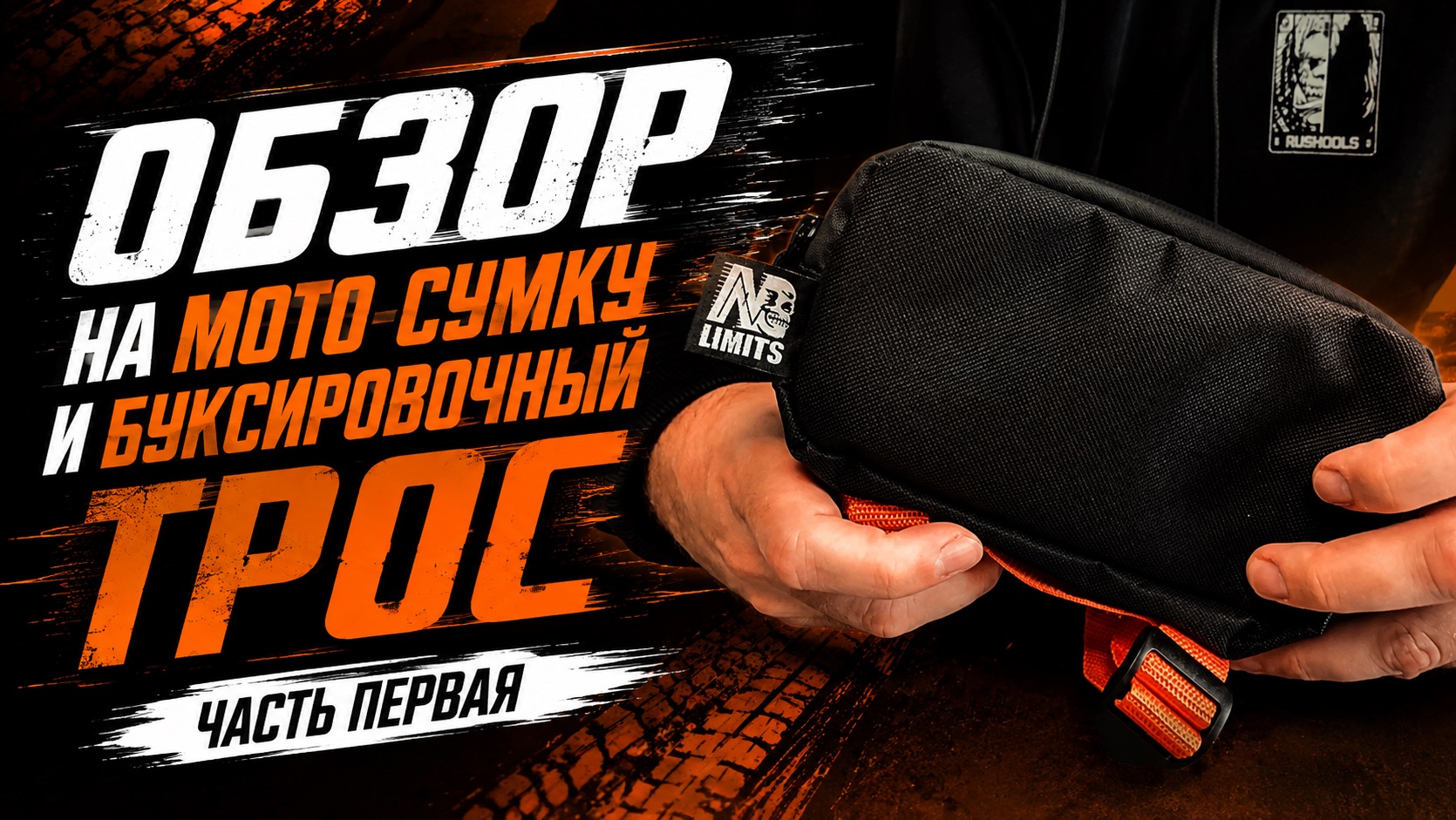 Обзор на мотосумку и буксировочный трос для эндуро от бренда NO LIMITS
