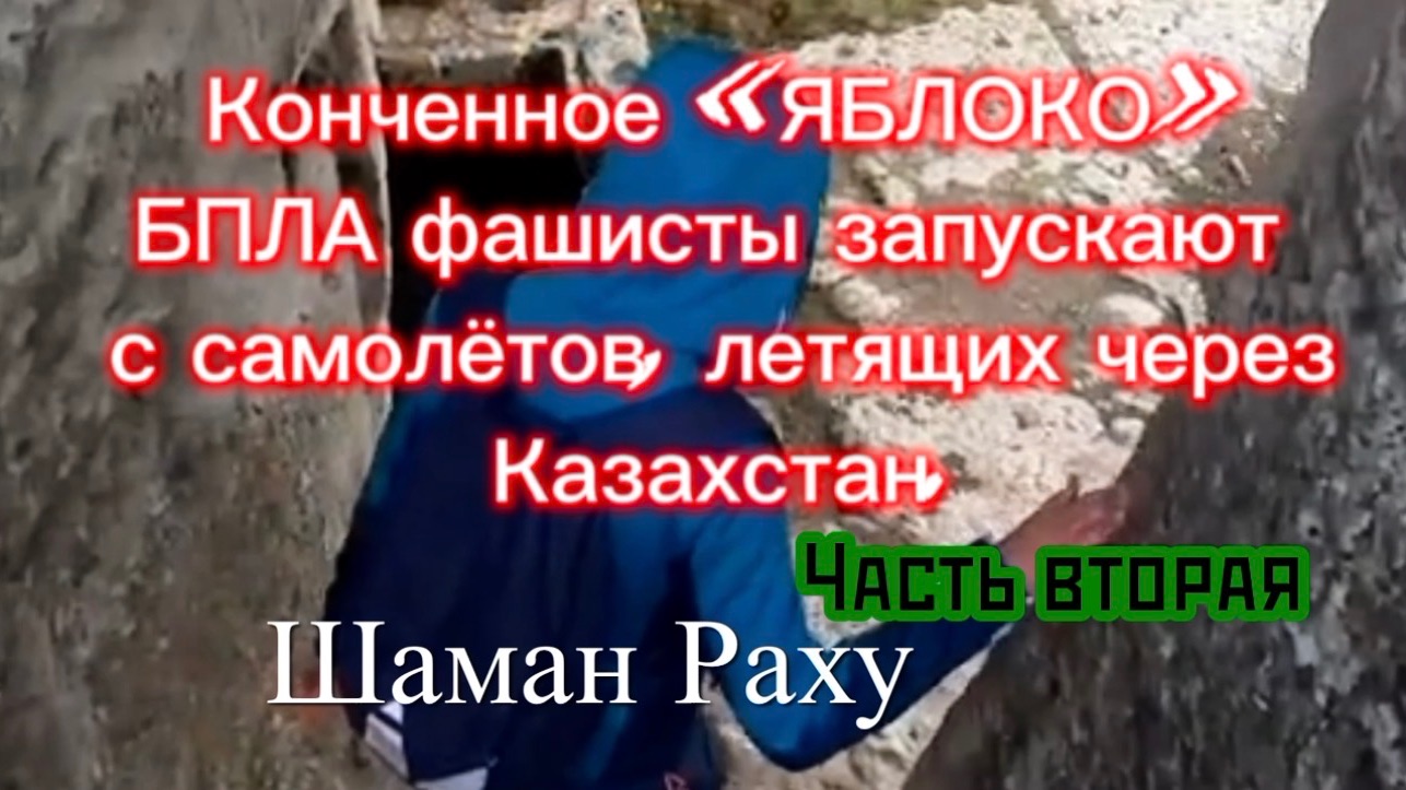 Конченное «ЯБЛОКО». БПЛА фашисты запускают с самолётов, летящих через Казахстан. Часть вторая.