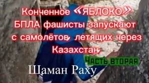 Конченное «ЯБЛОКО». БПЛА фашисты запускают с самолётов, летящих через Казахстан. Часть вторая.