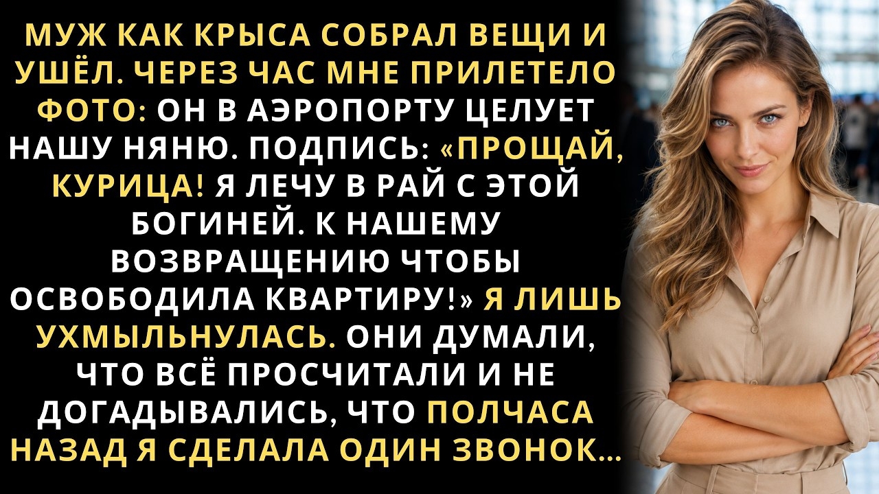Истории из жизни/Муж, как крыса собрал вещи и уехал с любовницей отдыхать/Аудиорассказы жизненные