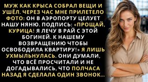 Истории из жизни/Муж, как крыса собрал вещи и уехал с любовницей отдыхать/Аудиорассказы жизненные