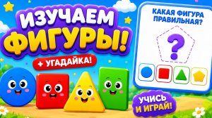 Геометрические фигуры и цвета | Игра Угадайка