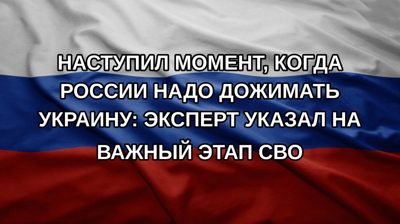 Наступил момент, когда России надо дожимать Украину: Эксперт указал на важный этап СВО