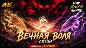 Вечная воля 4 сезон 6 серия [ 171 эпизод ] 4К AniSTAR