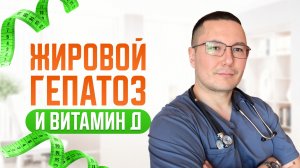 Жировой гепатоз: как лишний вес и нехватка витамина D запускают катастрофу в организме