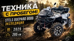Техника с пробегом! Stels Guepard 800G Экспедиция