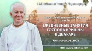 Шри Кришна. Верховная Личность Бога, глава 70, Е.М. Чайтанья Чандра Чаран прабху (Алматы)