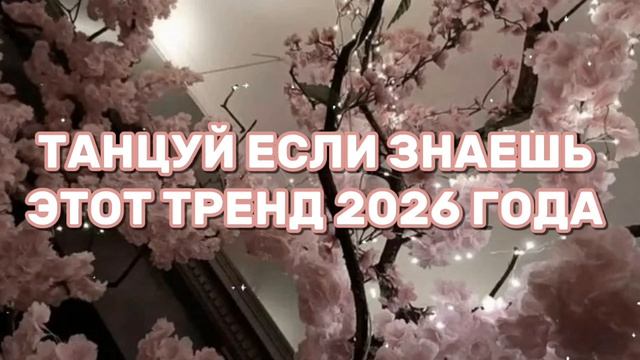 ТАНЦУЙ ЕСЛИ ЗНАЕШЬ ЭТОТ ТРЕНД 2026 ГОДА🔥💯🙌🏼