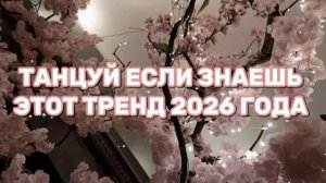 ТАНЦУЙ ЕСЛИ ЗНАЕШЬ ЭТОТ ТРЕНД 2026 ГОДА🔥💯🙌🏼