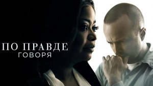 По правде говоря - 2 сезон, 7 серия (сериал, 2021) / Truth Be Told