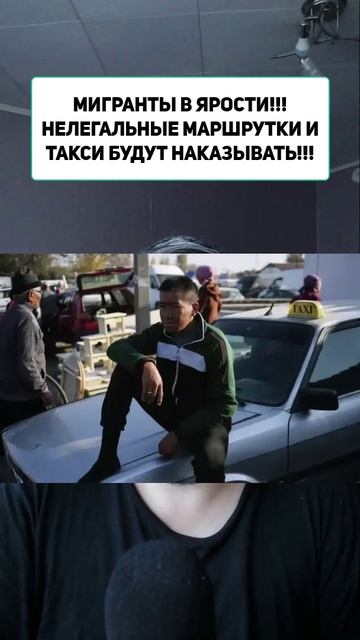 МИГРАНТЫ В ЯРОСТИ!!! НЕЛЕГАЛЬНЫЕ МАРШРУТКИ И ТАКСИ БУДУТ НАКАЗЫВАТЬ!!!