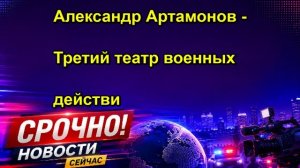 Александр Артамонов Третий театр военных действи