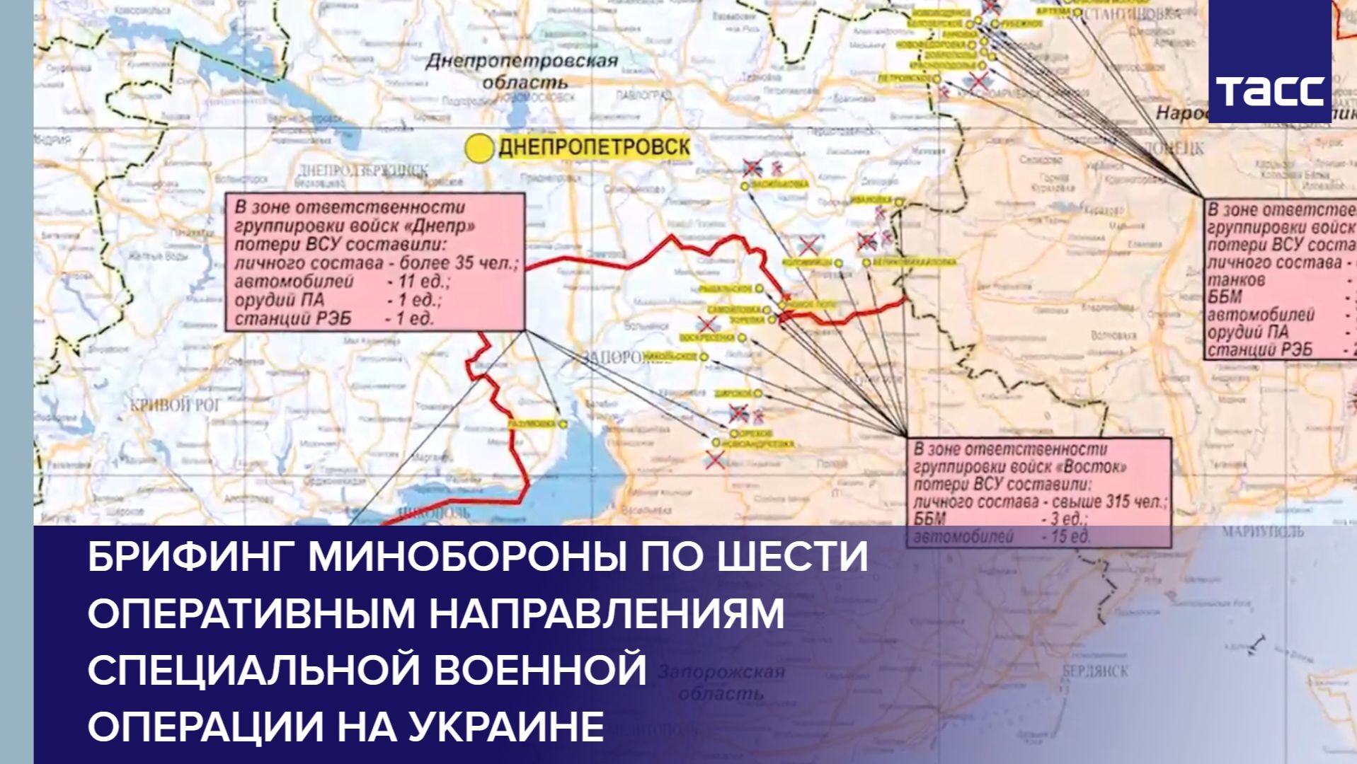 Брифинг Минобороны по шести оперативным направлениям специальной военной операции на Украине