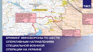 Брифинг Минобороны по шести оперативным направлениям специальной военной операции на Украине