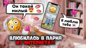 Я ВЛЮБИЛАСЬ В ПАРНЯ В ИНТЕРНЕТЕ А ОН УЧИТСЯ В МОЕЙ ШКОЛЕ роблокс роблоксистория