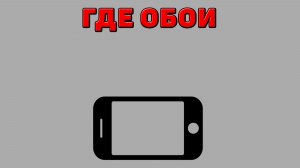 Где обои на Телефоне