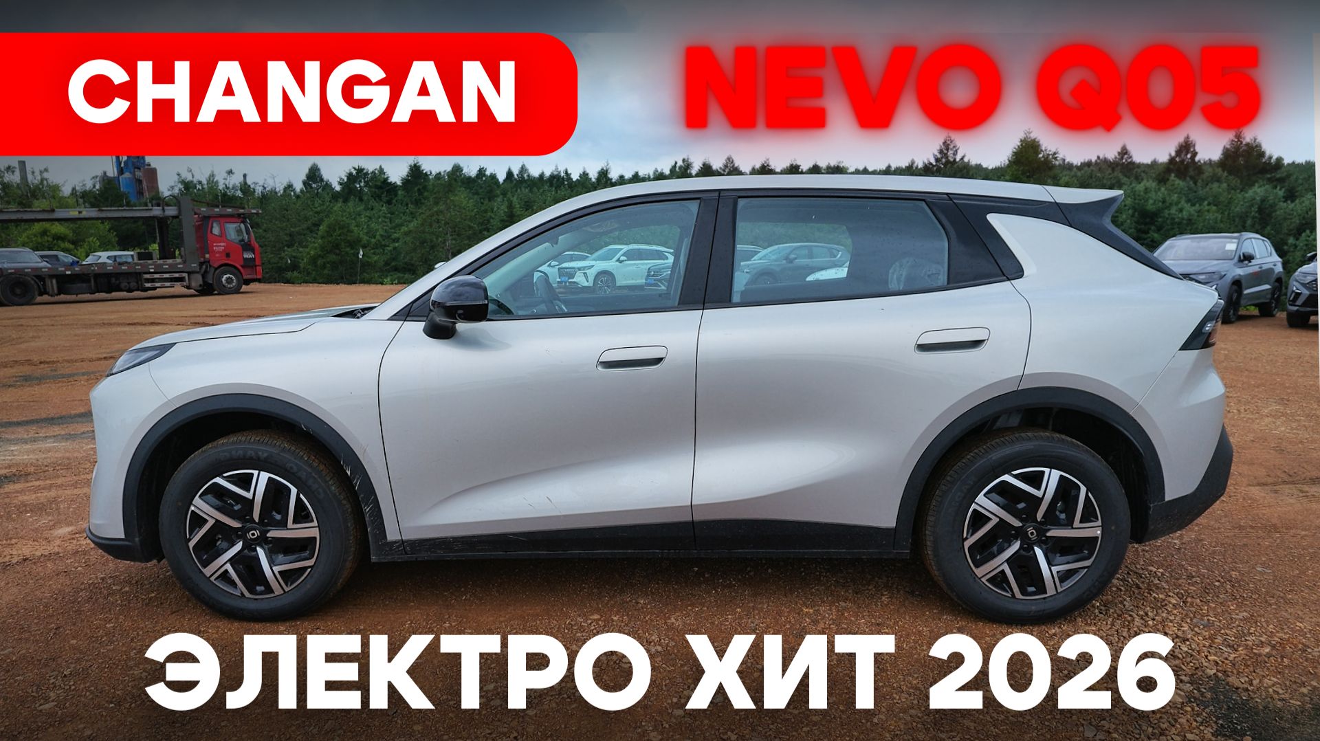 ⚡ 2026 год: бензин дорожает — выбираем Changan Q05 (Nevo)