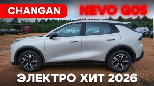 ⚡ 2026 год: бензин дорожает — выбираем Changan Q05 (Nevo)