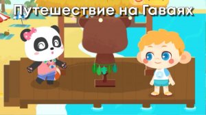 Игра «BabyBus. Путешествие на Гавайи. Детская познавательная игра. (бейбибас, панда Кики).