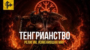 Тенгрианство - Исчезнувшая религия, изменившая мир.