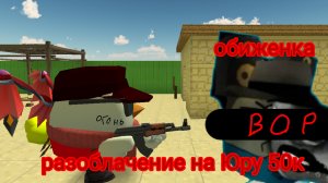 разоблачение на Юру 50к (обиженка вор)