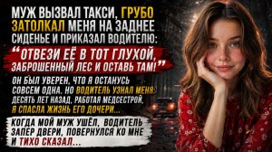 Муж отправил меня на такси в пустынный лес, чтобы бросить, но водитель посмотрел на меня и сказал …