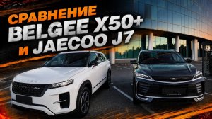 ЧТО ВЫБРАТЬ - BELGEE X50+ или JAECOO J7? | Сравнение