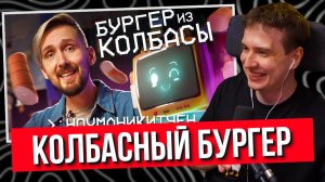 ДЖЕНТЛ ГУСЬ смотрит: ГОТОВЛЮ САМЫЙ НЕОБЫЧНЫЙ БУРГЕР