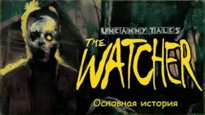 Uncanny Tales: The Watcher | Основная история