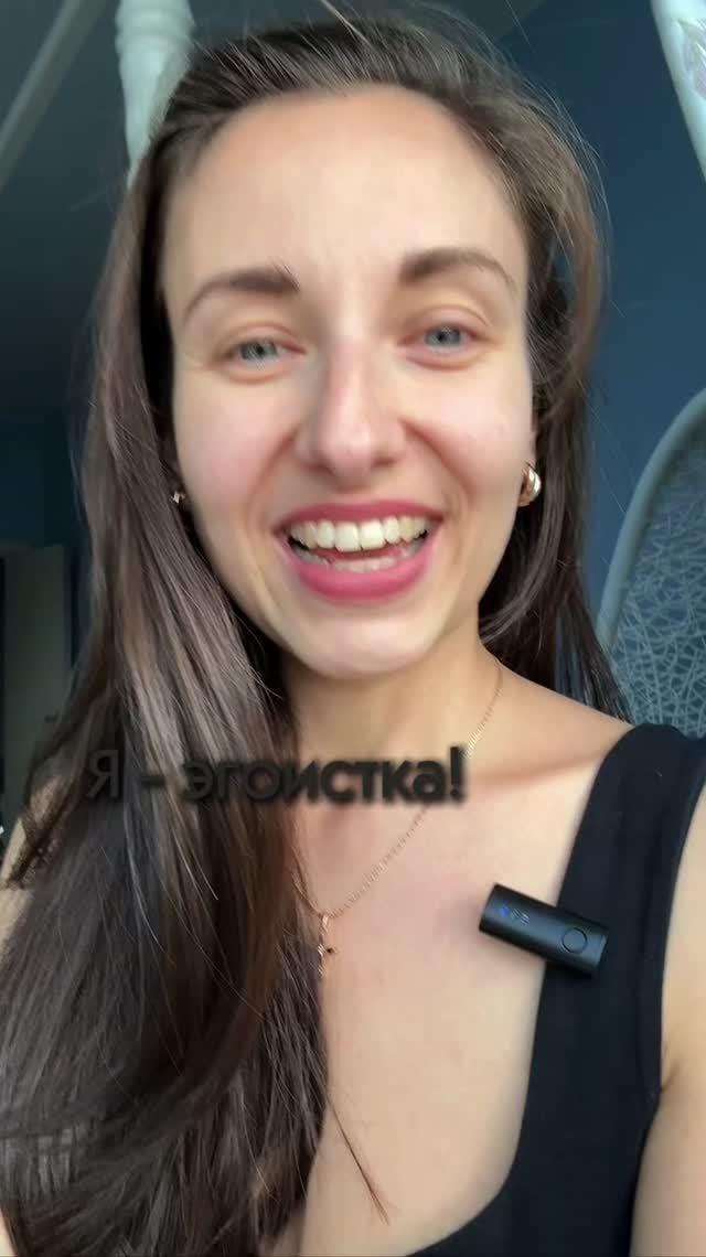 Я - эгоистка!