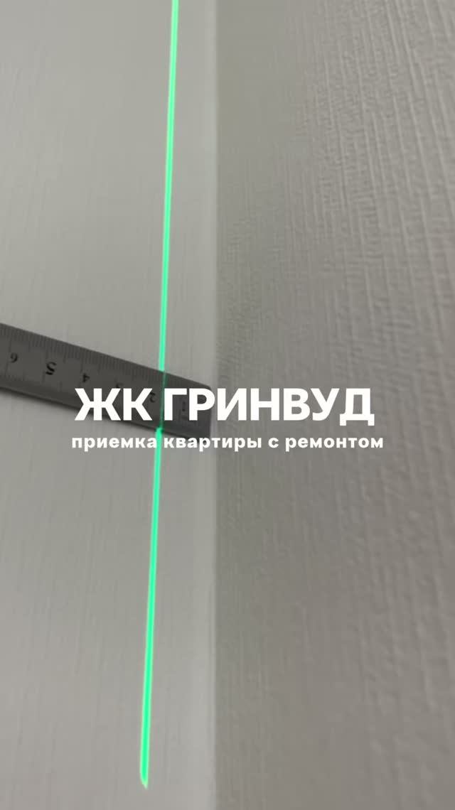 Приемка квартиры жК Гринвуд