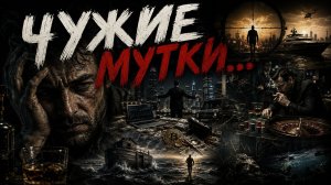ЧУЖИЕ МУТКИ