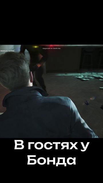 Гостеприимство Бонда!