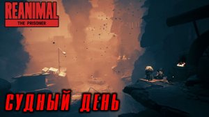 REANIMAL - The Prisoner #7 СУДНЫЙ ДЕНЬ
