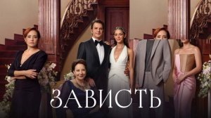Зависть 27 серия турецкий сериал обзор