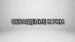 ОБРАЩЕНИЕ К РКН