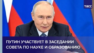 Путин участвует в заседании Совета по науке и образованию